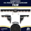 Ламбрекен с косынками двусторонний на лобовое FAW. Черный цвет с коричневыми кисточками. Ткань экокожа (лицо, изнанка)