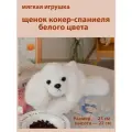 Реалистичная мягкая игрушка-антистресс щенок кокер-спаниеля белого цвета. Размер 25см.