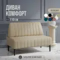 Диван двухместный MVM Комфорт 110 см, прямой, бежевый, экокожа, не раскладной, опоры черные