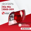 Фонарь задний наружный Kia Rio 2 2005-2011, задние фонари