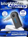 Адаптер беспроводной Bluetooth с AUX / Аудиоресивер компактный, универсальный, черный