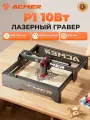 Лазерный гравер ACMER P1 мощность лазера 10 Вт, рабочую площадь 400х410мм и скорость гравировки 10000мм/мин