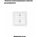 Решетка вентиляционная 100х100 регулируемая, белая (комплект 8 шт)