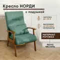Кресло Норди с подушкой на деревянных ножках с подлокотниками, Рогожка, LADY MAY