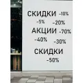 Наклейка на стену ' Скидки Акции ', 59x120см. (для витрин магазинов распродажи, sale)
