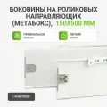 Боковины Альтера 150x500, для ящиков, сталь, без доводчиков, роликовые направляющие