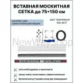 Комплект для сборки внутренней москитной сетки размер до 1500*750 мм коричневый
