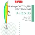 Воблер для рыбалки RAPALA X-Rap 08, 8см, 7гр, цвет PRT, нейтральный