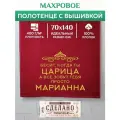 Полотенце 70x140 махровое именное Царица Марианна