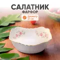 Салатник Cmielow Rococo фарфоровый, 27 см