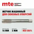 Метчик машинный HSS Co5% DIN 376 B для сквозных отверстий M16X2,0, mte
