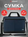 Сумка для ноутбука 15.6 дюймов, портфель для документов с ремнем через плечо и ручками, темно-синяя, 29х40х9 см, Heikki Forward, 272612