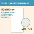 Холст грунтованный на подрамнике 50х100 см, 420 г/м2, лен 50%, хлопок 50%, среднее зерно, Холстофф