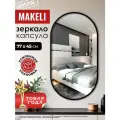 Капсульное зеркало настенное с чёрной окантовкой, 77*45 см