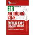 ЕГЭ Английский язык Полный курс в таблицах и схемах для подготовки к ЕГЭ
