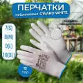 Перчатки нейлоновые хозяйственные Gward White (белые) M(8) с белым полиуретаном 12 пар