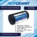 Нитки капроновые (полиамидные) Петроканат Extra, 500 г. 187tex*12 (2,50 мм), 190 м, черные, в комплекте 3 шт