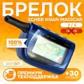 Брелок Scher Khan Magicar 3 / 4 (арабские цифры) пульт сигнализации Шерхан Магикар пейджер с частотой 433.94