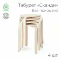 Табурет «Сканди», - 4 шт. (круглый, для кухни, табуретка, деревянный)
