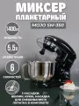Миксер планетарный MOJO SM-350, объём чаши 5,5 литров, мощность 1400 Вт