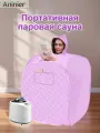 Портативная паровая сауна, складная, из нержавеющей стали, питание от сети