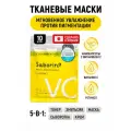 SABORINO маска для лица тканевая осветляющая с витамином С и нанокапсулами 10 шт