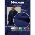 Ткань муслин жатый двухслойный, 100% хлопок, отрез 200*135 см, темно-синий