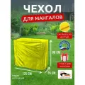 Чехол для мангалов и барбекю 125х35x80 см, Оксфорд 210, желтый