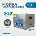 Мойка с подогревом 15л. Стерилизатор для инструментов, ультразвуковая ванна OPT-UC150