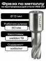 Фреза по металлу корончатое сверло Weldon19 13x30мм HSS