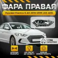 Фара Hyundai Elantra AD Хендай Элантра VI поколения, года 2015-2019 LED, ДХО, дневные ходовые огни светодиодные , ближний дальний свет галогенная передняя правая