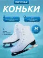 Коньки фигурные FLY серебро с мехом, размер 36. Для профессионального и любительского катания. Артикул КФ-8902