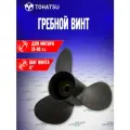 Гребной винт для лодочных моторов Tohatsu 25-30 л. с, шаг 11, 3R0B64523-1