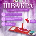 Швабра для пола PERFECTO LINEA с насадкой из микрофибры бордовая (43-392021)