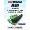Фотобарабан DR-1095 для Brother DCP-1602R DCP-1623WR HL-1202R HL-1223WR (10.000 страниц)