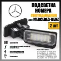 LED подсветка номера Mercedes-Benz W211 W203 C219 светодиодная 2шт OEM A2038200256