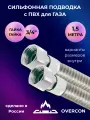 Подводка для газа OVERCON сильфонная металлическая с ПВХ г/г, 3/4 дюйма, 150 см