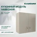 Шкаф навесной EvaGold 60 см, модель LP403.13 дуб млечный для кухни