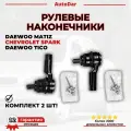 Рулевые наконечники (2 шт) Daewoo Matiz, Chevrolet Spark, Daewoo Tico 93741091 93741077