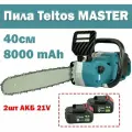Teltos MASTER. 40см 8000 mAh. Портативная цепная пила аккумуляторная электрическая