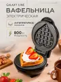 Вафельница электрическая Galaxy Line GL2980 черная, вафли в форме сердца