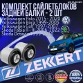 Комплект сайлентблоков задней балки Volkswagen Polo 2015 - 2020, Bora 1999-2005, Golf 1997-2007, Skoda Fabia II - III 2006-2022, Octavia 1999-2010 германия 2 Штуки