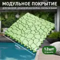 Коврик антискользящий для ванны, бассейна, сауны, бани - Aqua Stone, 12 модулей, фисташковый