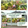 Фотосетка Мечта для декора забора Сделай сам 600x158 см, Райский уголок