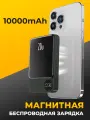 Повербанк для Айфона с быстрой беспроводной зарядкой / Внешний магнитный аккумулятор Power Bank 20 Ватт 10000mAh