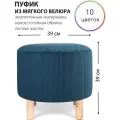 Круглый пуфик для прихожей, гостиной, спальни и туалетного столика на деревянных ножках