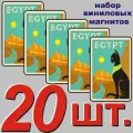 Магнит на холодильник Египет 20 шт.