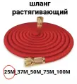 Шланг растягивающийся -до-25 метров