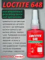 Фиксатор цилиндрических соединений высокопрочный LOCTITE 648