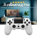 Геймпад PS4, беспроводной джойстик для ПК/PC, Android, iOS, iPhone, подключение по bluetooth или проводу, белый